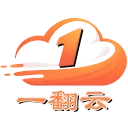 一翻云 Logo